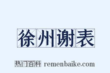 徐州谢表是什么意思的图片